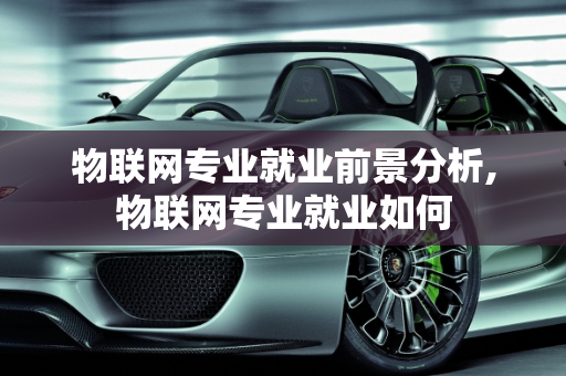 物联网专业就业前景分析,物联网专业就业如何