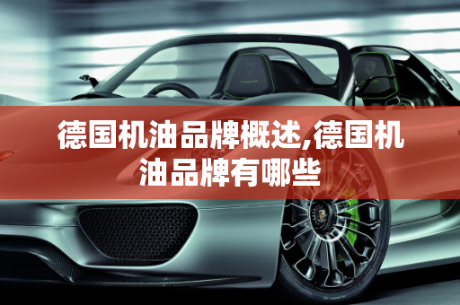 德国机油品牌概述,德国机油品牌有哪些