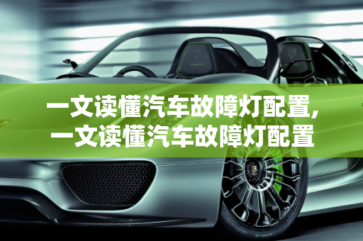 一文读懂汽车故障灯配置,一文读懂汽车故障灯配置