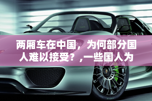 两厢车在中国，为何部分国人难以接受？,一些国人为什么不太接受两厢车