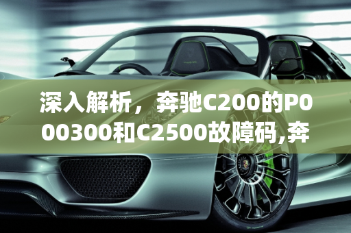 深入解析，奔驰C200的P000300和C2500故障码,奔驰c200报p000300故障码,汽车故障码c2500