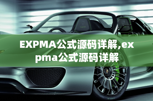 EXPMA公式源码详解,expma公式源码详解