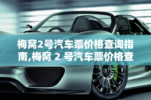 梅窝2号汽车票价格查询指南,梅窝 2 号汽车票价格查询