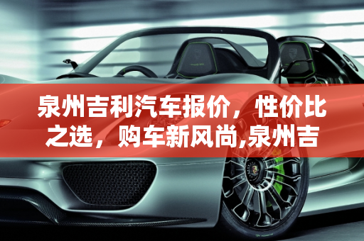 泉州吉利汽车报价，性价比之选，购车新风尚,泉州吉利汽车报价