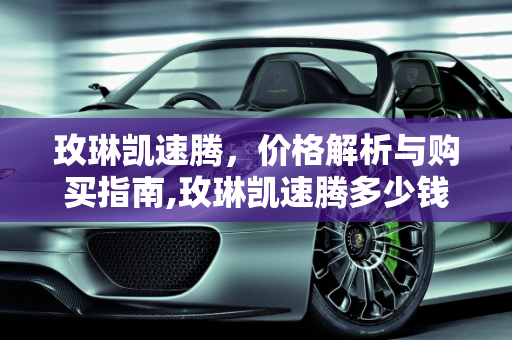 玫琳凯速腾，价格解析与购买指南,玫琳凯速腾多少钱，怎么买,玫琳凯汽车报价