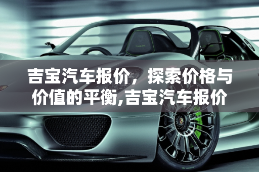 吉宝汽车报价，探索价格与价值的平衡,吉宝汽车报价,吉宝汽车报价