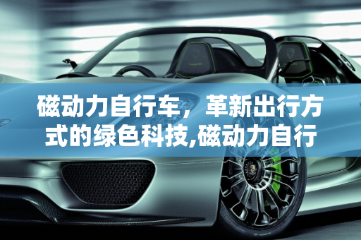 磁动力自行车，革新出行方式的绿色科技,磁动力自行车的介绍