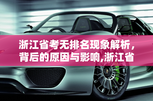 浙江省考无排名现象解析，背后的原因与影响,浙江省考没有排名怎么回事