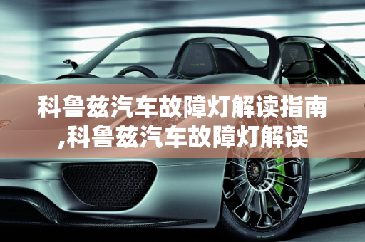科鲁兹汽车故障灯解读指南,科鲁兹汽车故障灯解读