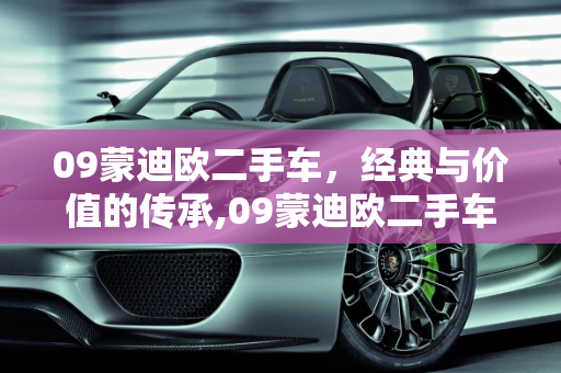 09蒙迪欧二手车，经典与价值的传承,09蒙迪欧二手车值得买吗