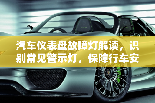 汽车仪表盘故障灯解读，识别常见警示灯，保障行车安全,汽车仪表盘上显示汽车是什么故障,汽车仪表盘有哪些灯故障
