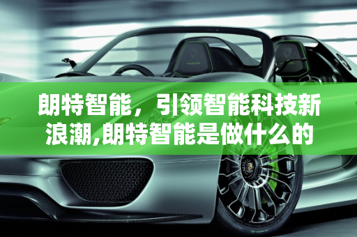 朗特智能，引领智能科技新浪潮,朗特智能是做什么的
